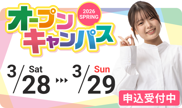 2026年春 オープンキャンパス 3月28日(土)から3月29日(日) 申込受付中