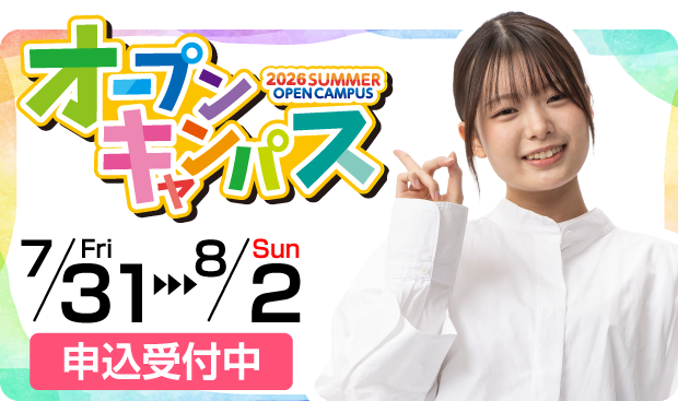 オープンキャンパス 2026 SUMMER OPEN CAMPUS 7/31 Fri 〜 8/2 Sun 申込受付中