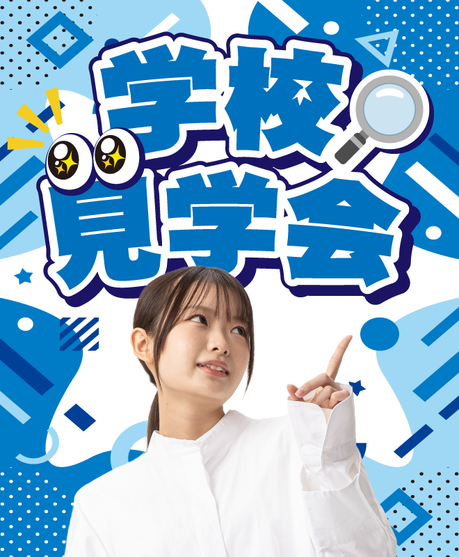 学校見学会