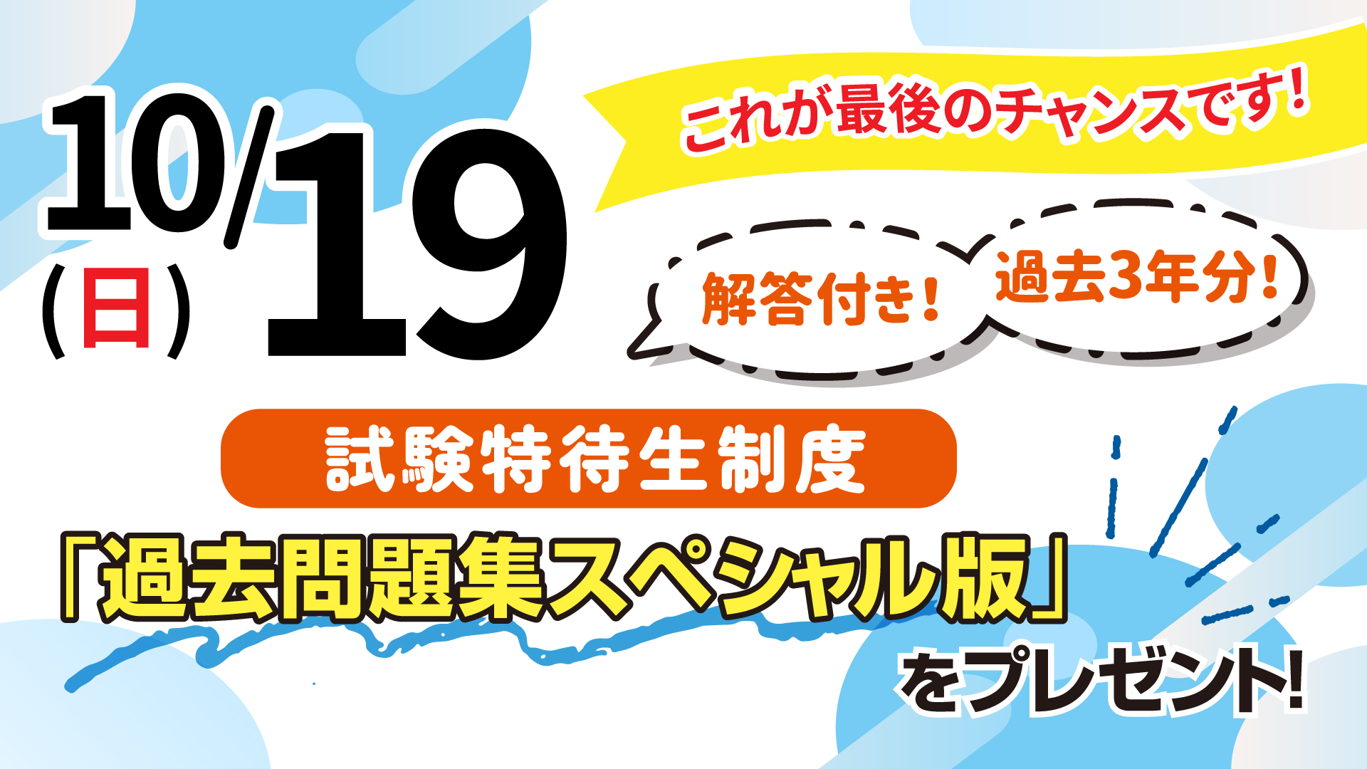 過去問題集スペシャル版プレゼント 過去3年分 解答付き 10/19(日)