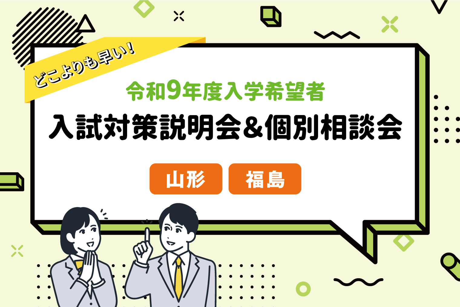 【山形市・福島市】令和9年度入学希望者入試対策説明会＆個別相談会【高校２年生対象】
