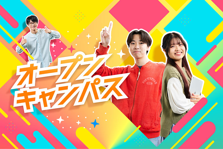 春のオープンキャンパス