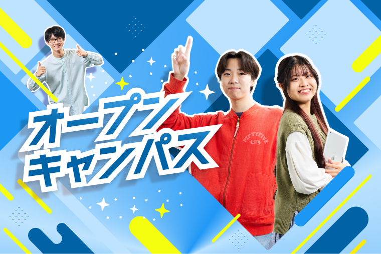 オープンキャンパス
