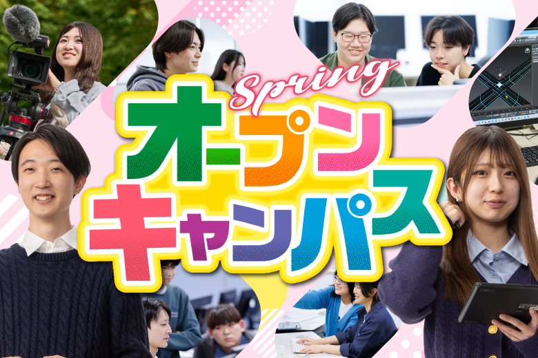 春のオープンキャンパス