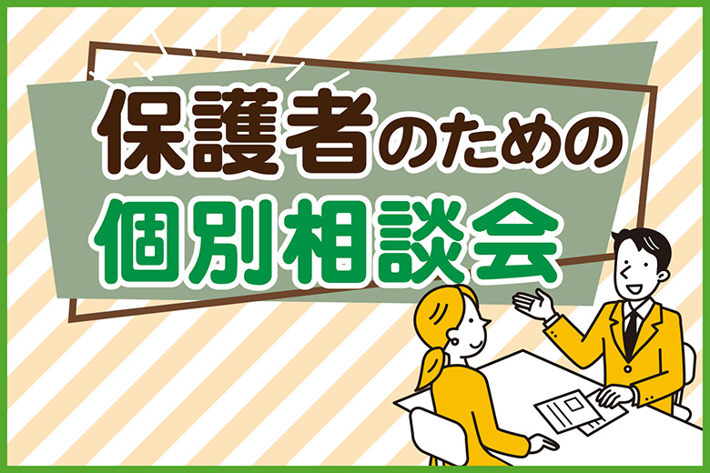 保護者のための個別相談会