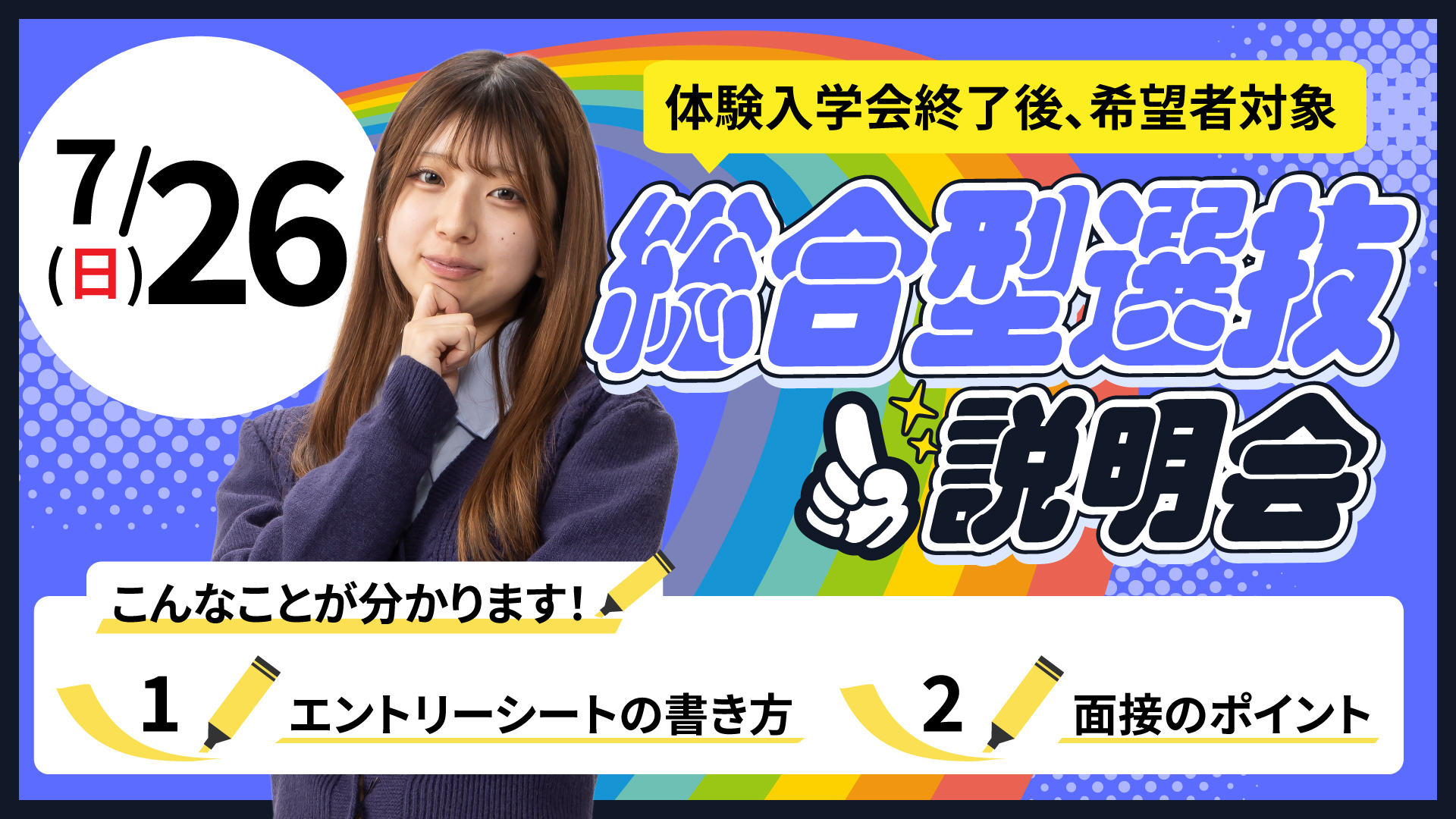 総合型選抜説明会 7/26(日)