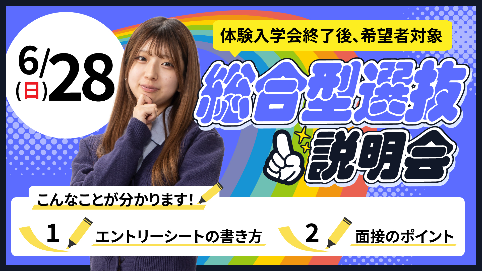 総合型選抜説明会 6/28(日)