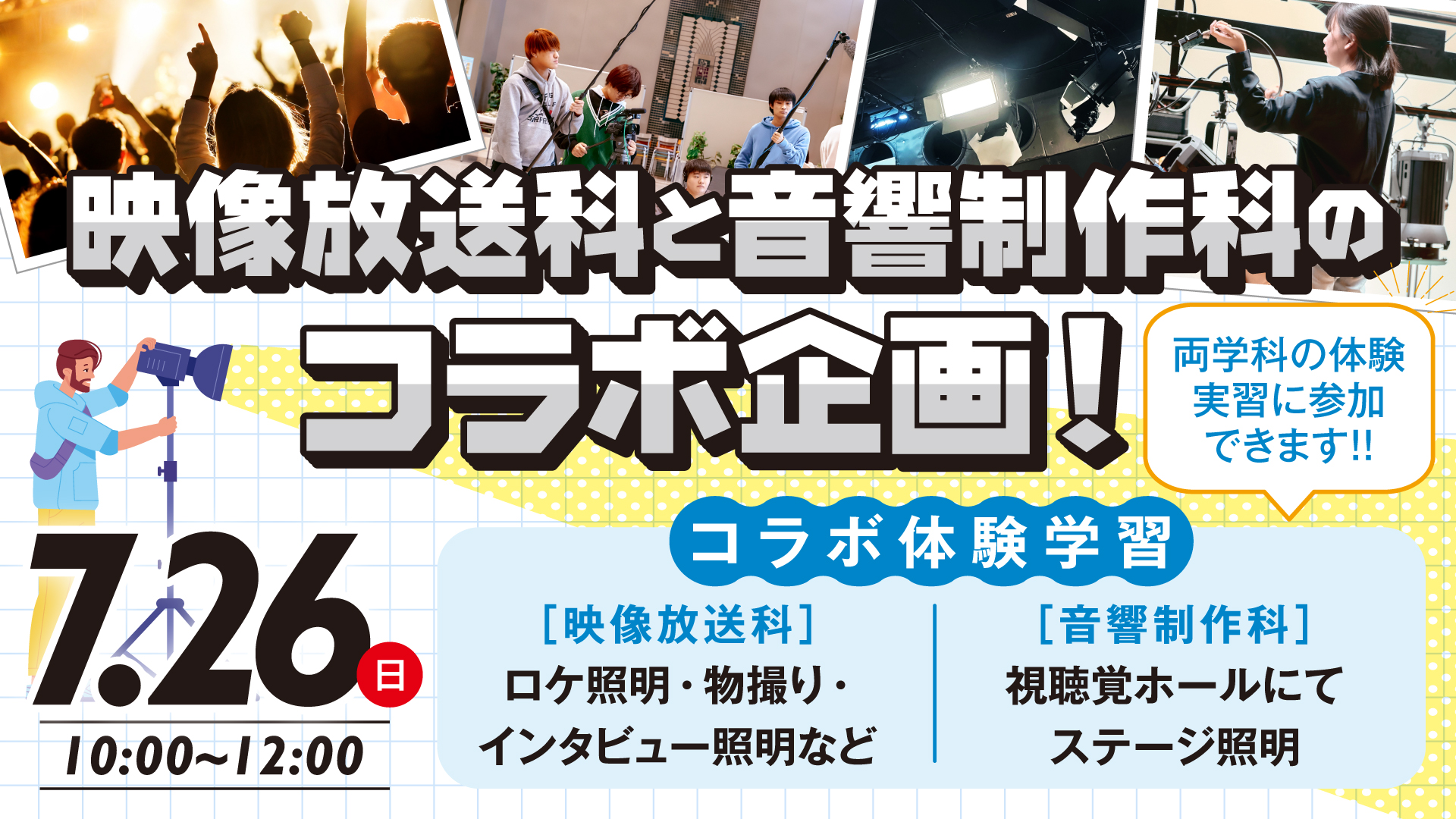 映像放送科と音響制作科のコラボ特別企画!7/26(日)