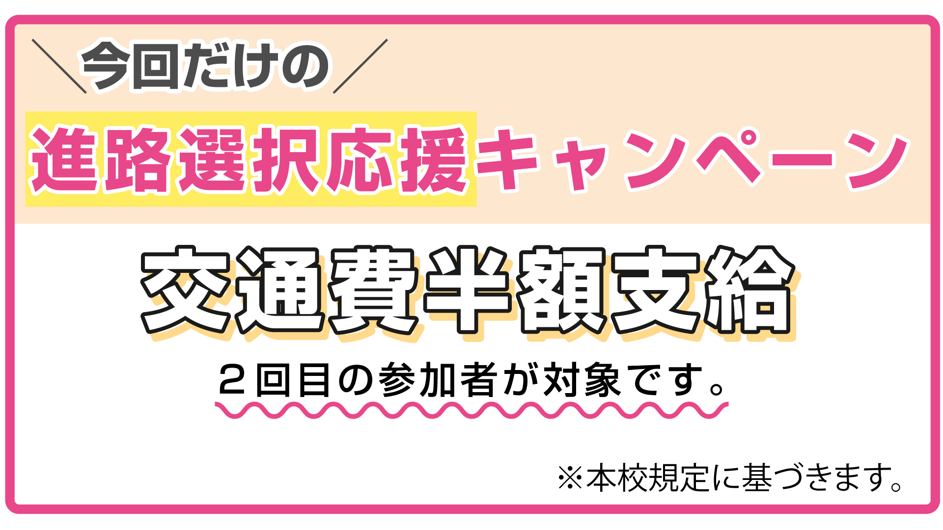 今回だけの進路選択応援キャンペーン
