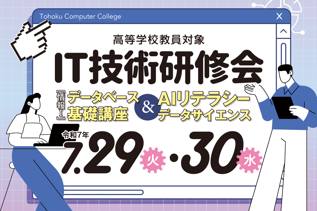 高等学校の先生方を対象とした「IT技術研修会」のご案内