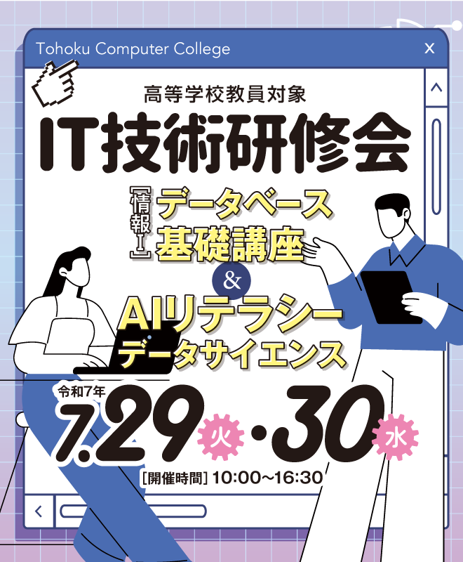 令和7年度 高等学校教員IT技術研修会