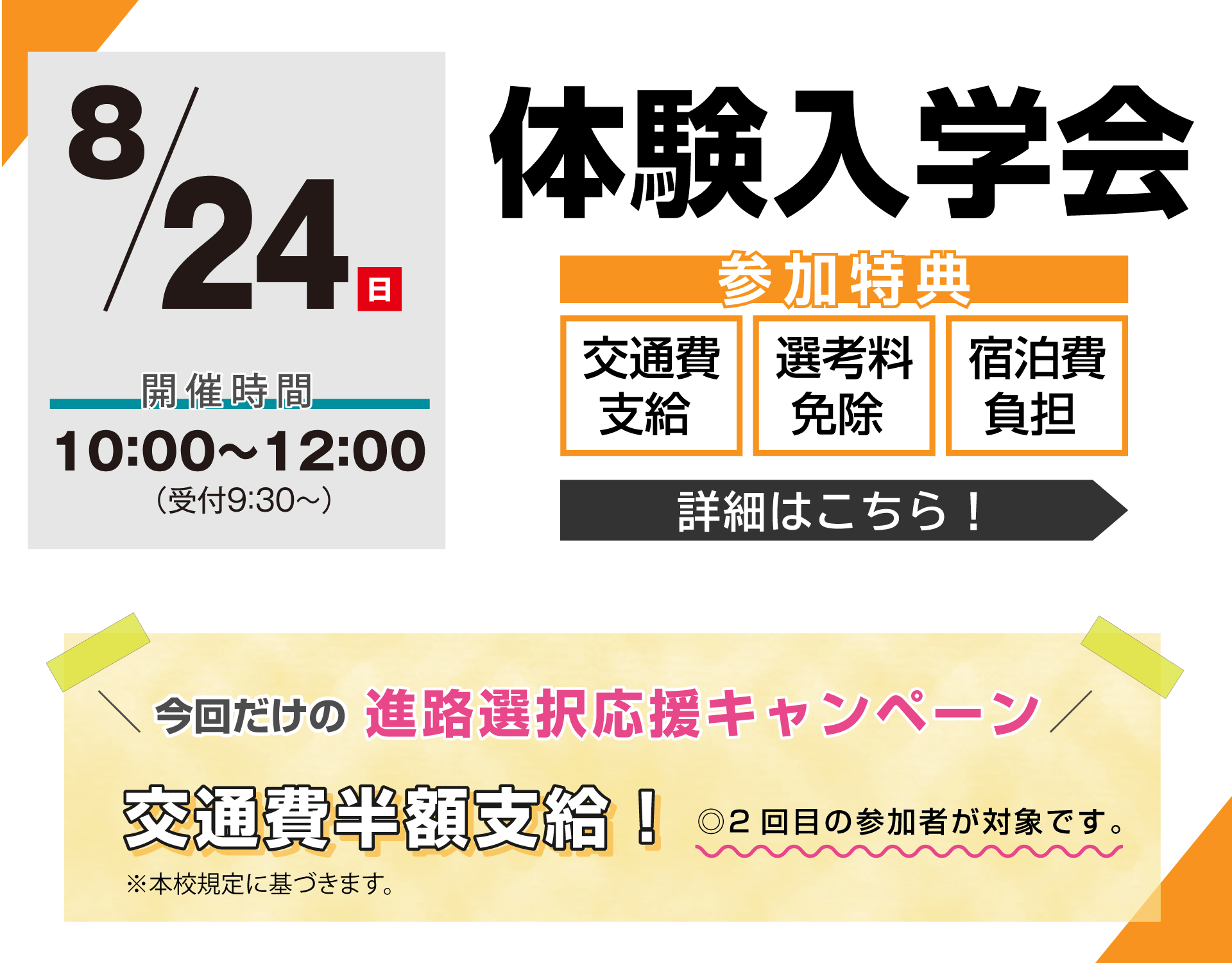次の日は是非、体験入学会へご参加ください!!