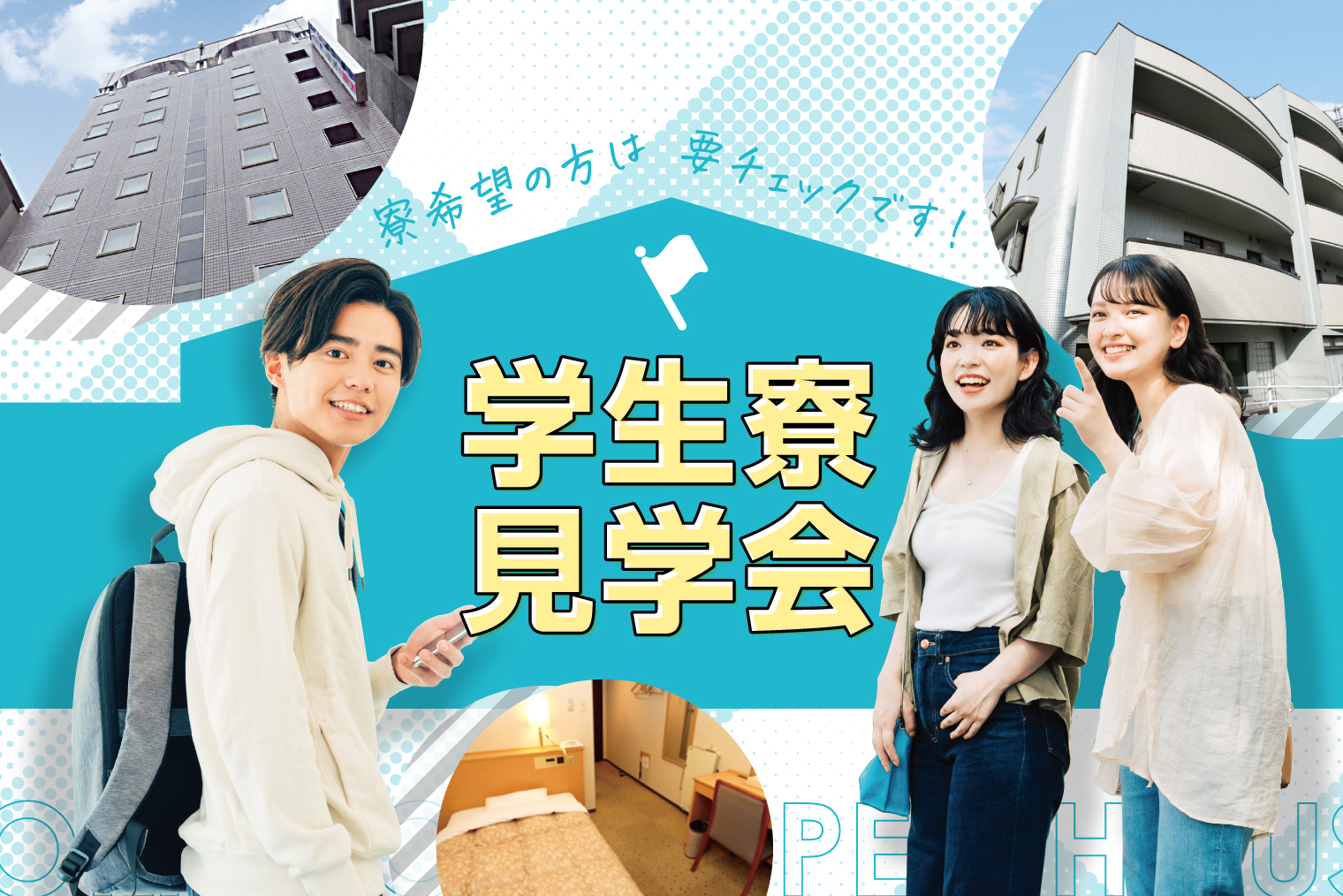 学生寮見学会