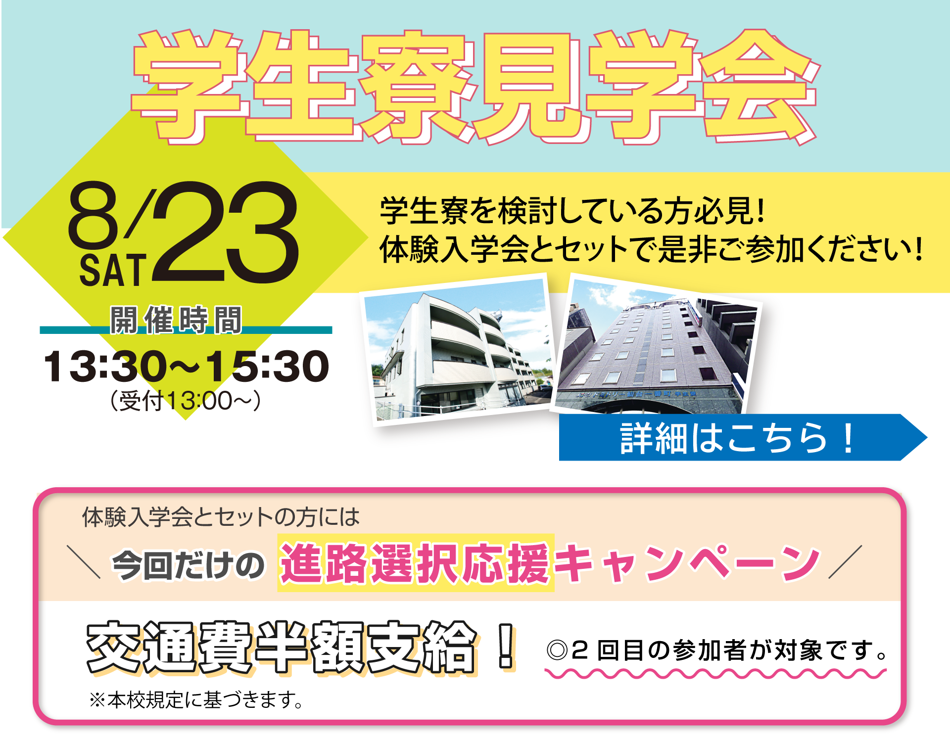 学生寮見学会 8/23(土)