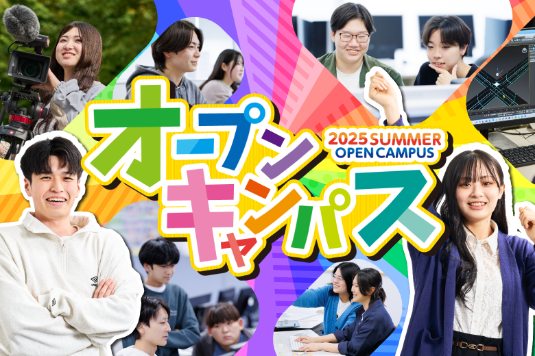 オープンキャンパス