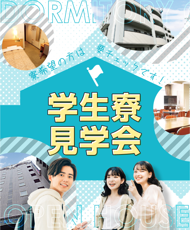 学生寮見学会