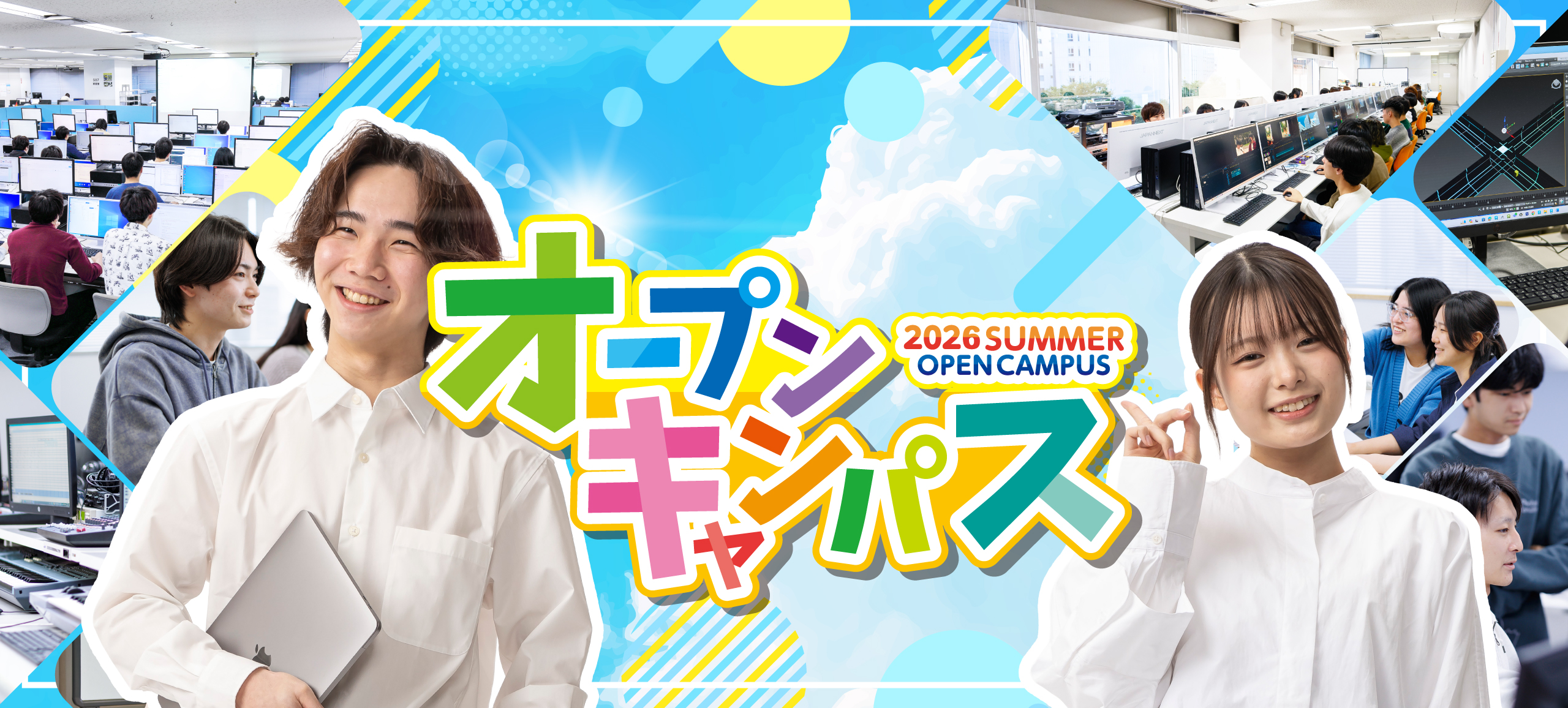 夏のオープンキャンパス