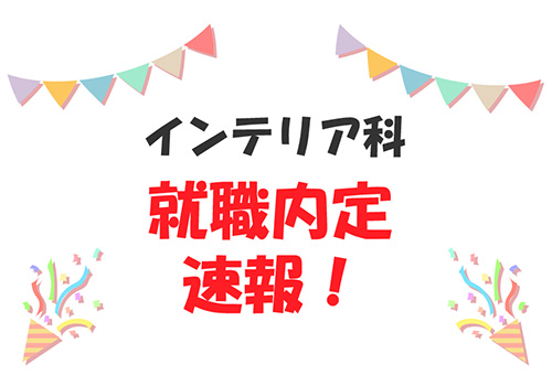 インテリア科　就職内定速報！！