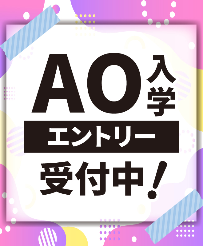 AO入学 7月1日(火)よりエントリー受付中