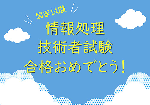 未来のITスペシャリスト誕生！難関国家試験に3名合格