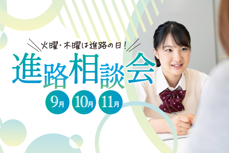 進路相談会