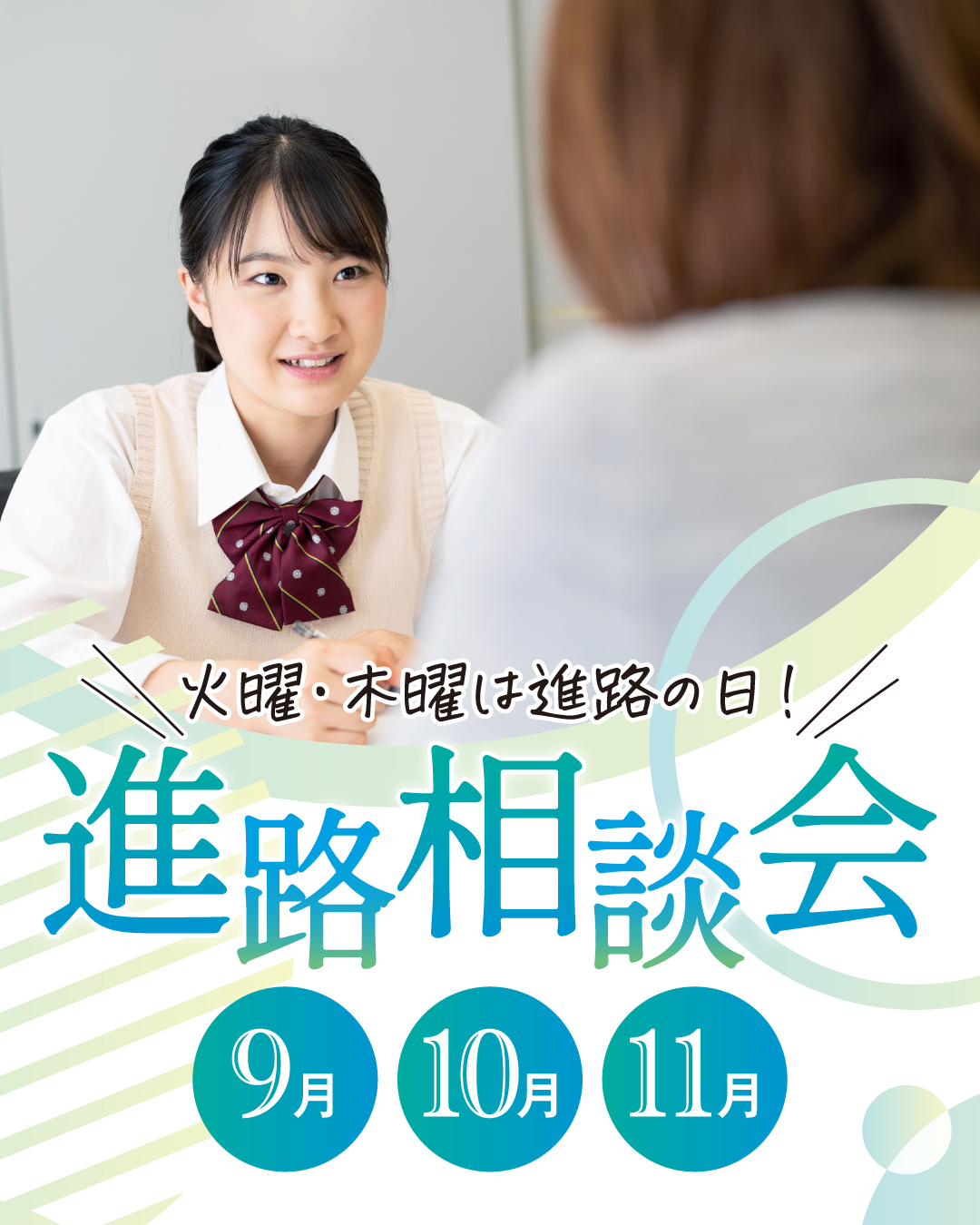 進路相談会