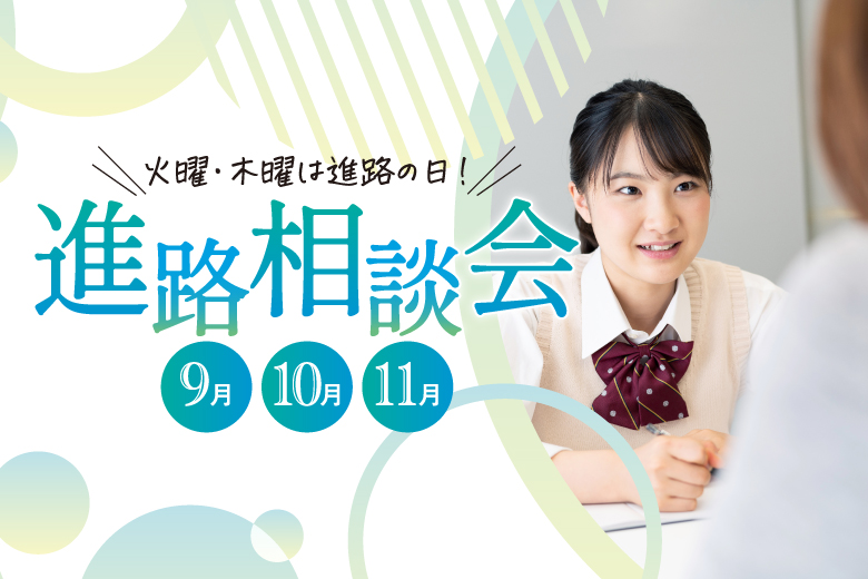 9月・10月・11月　進路相談会を開催します。