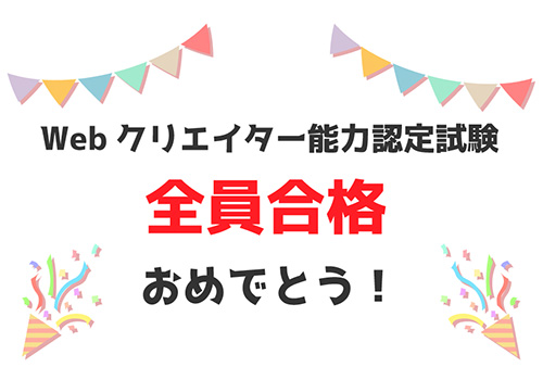 Webクリエイター能力認定試験　全員合格！