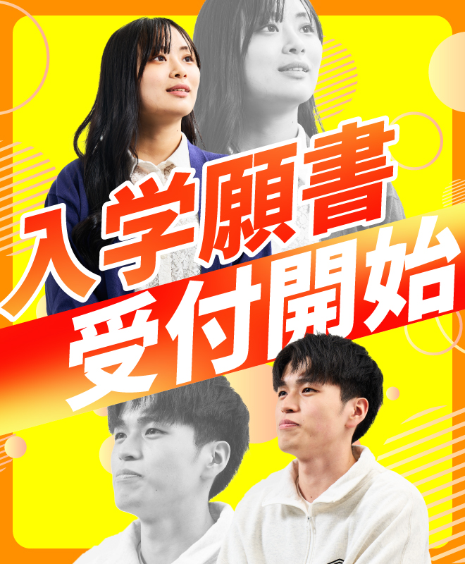 入学願書受付開始