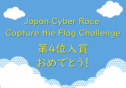 「Japan Cyber Race Capture the Flag Challenge」で第4位入賞！