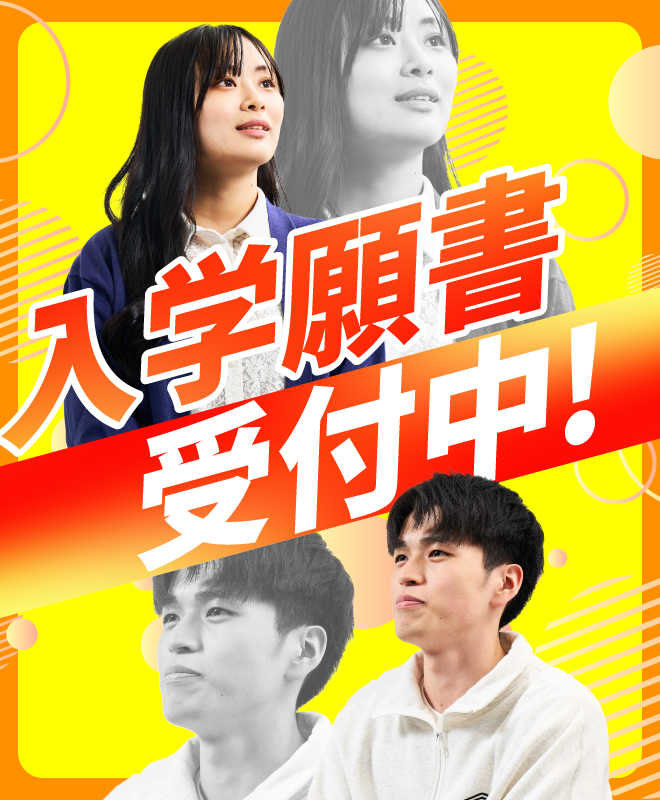 入学願書受付中