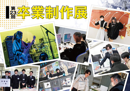 第23回卒業制作展を2月13日（金）、14日（土）に開催します