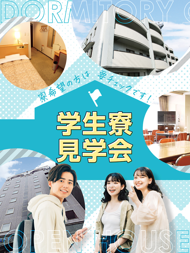 学生寮見学会