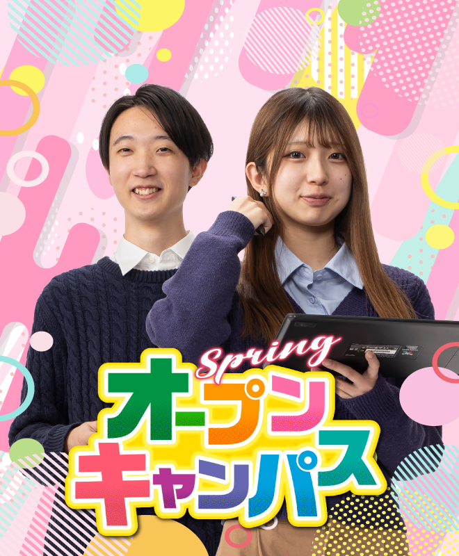 春のオープンキャンパス