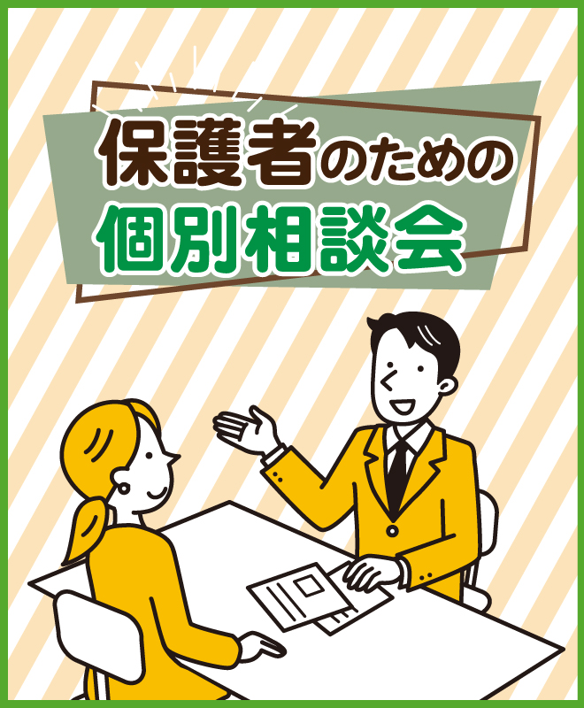 保護者のための個別相談会