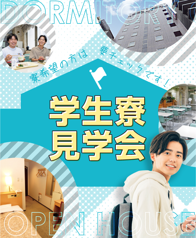 学生寮見学会
