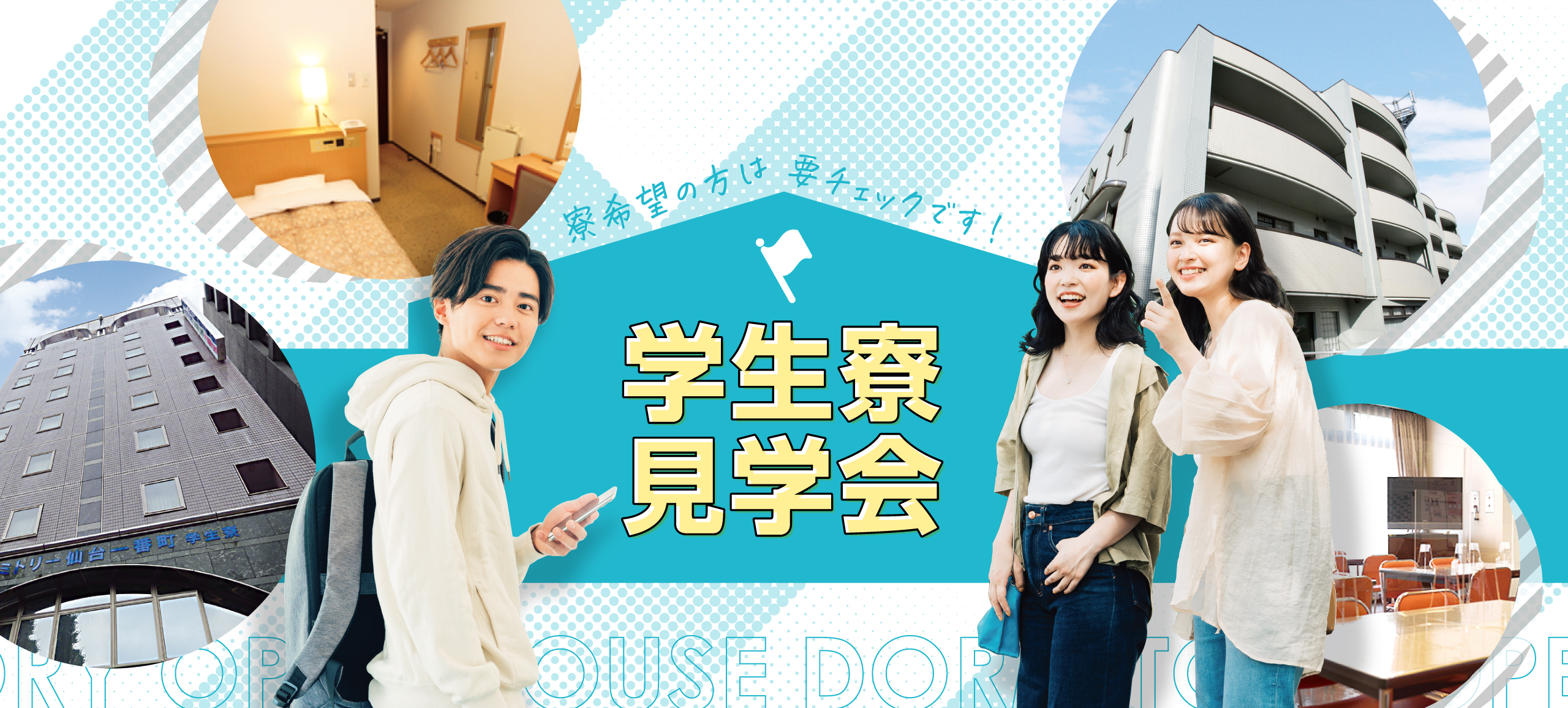 学生寮見学会
