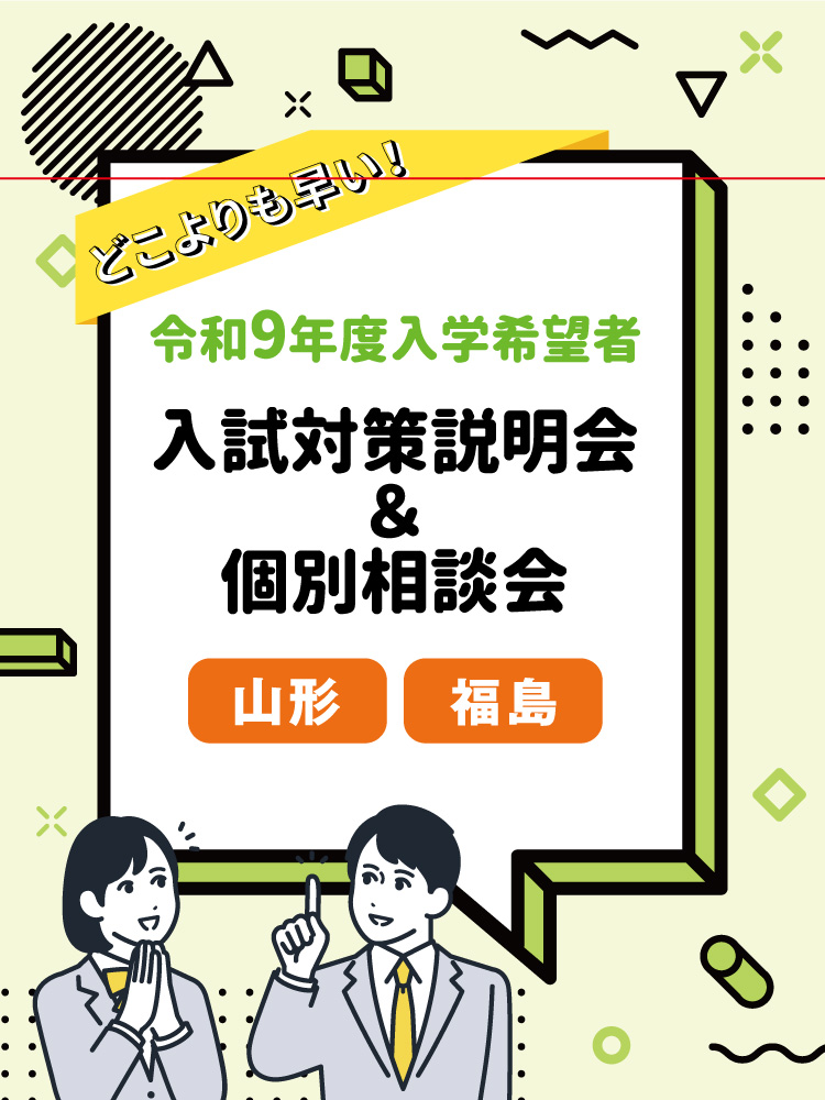 令和9年度入学希望者入試対策説明会＆個別相談会