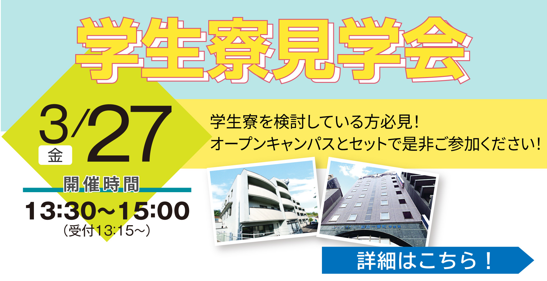 前の日は、学生寮見学会へご参加ください!!