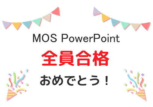 マイクロソフト オフィス スペシャリストPowerPoint合格！