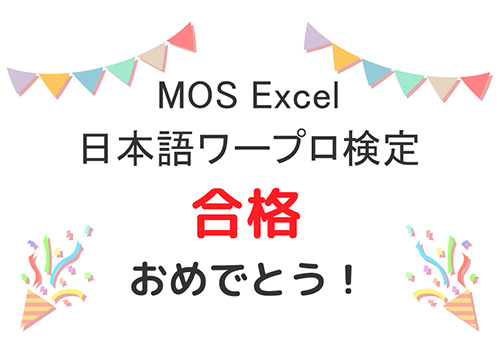 MOS Excel、日本語ワープロ検定 合格おめでとう！