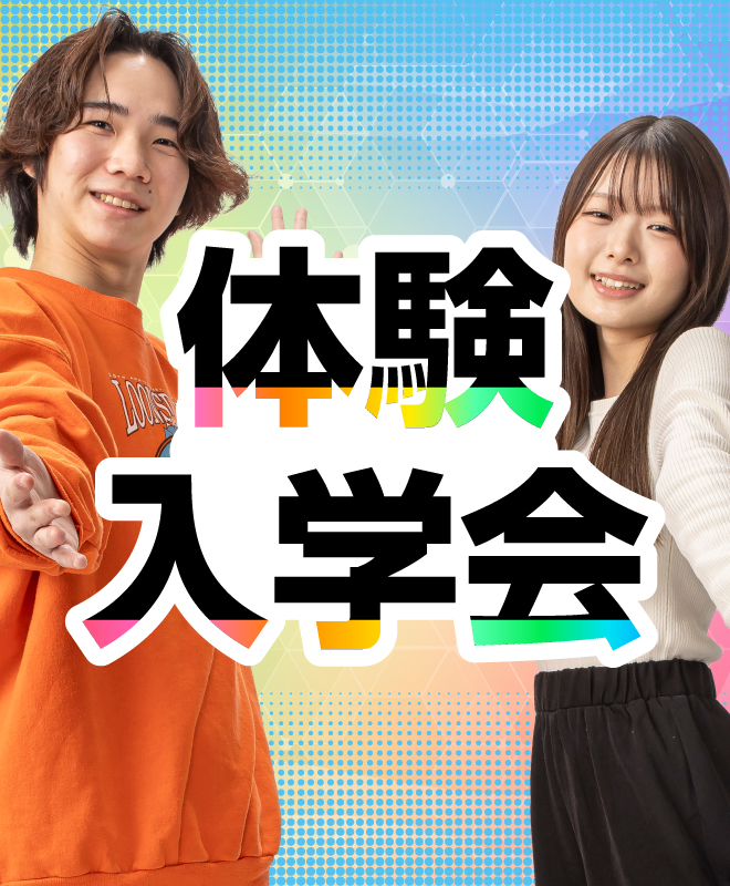 体験入学会