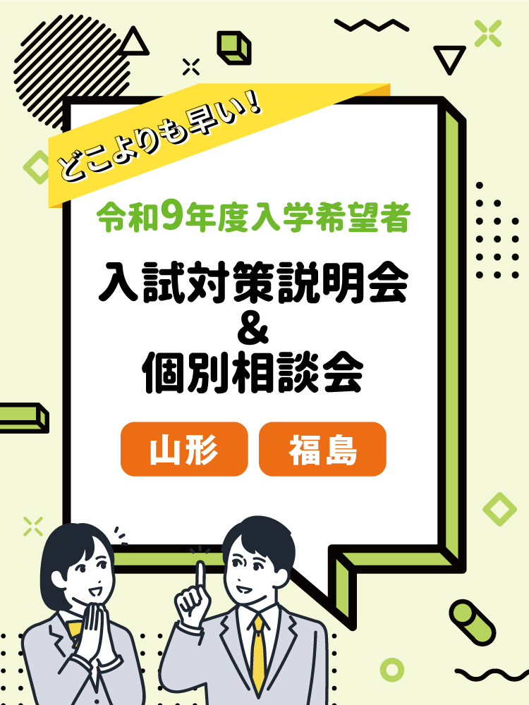 令和9年度入学希望者入試対策説明会＆個別相談会