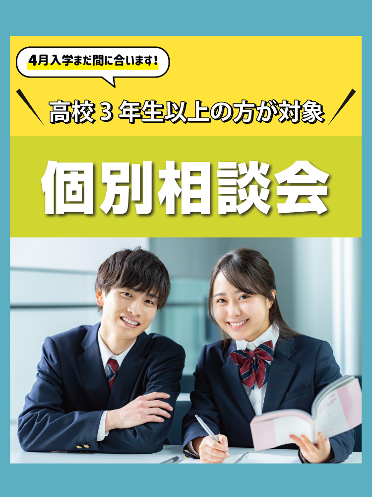 個別相談会