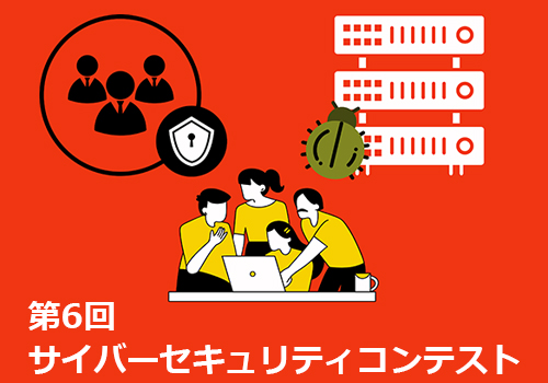 「第6回サイバーセキュリティコンテスト」5月の近況報告