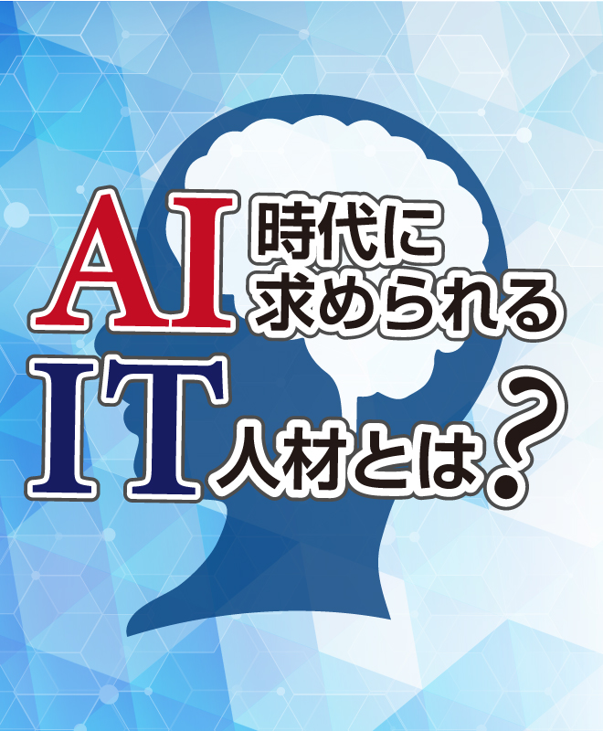 AI時代に求められるIT人材とは？