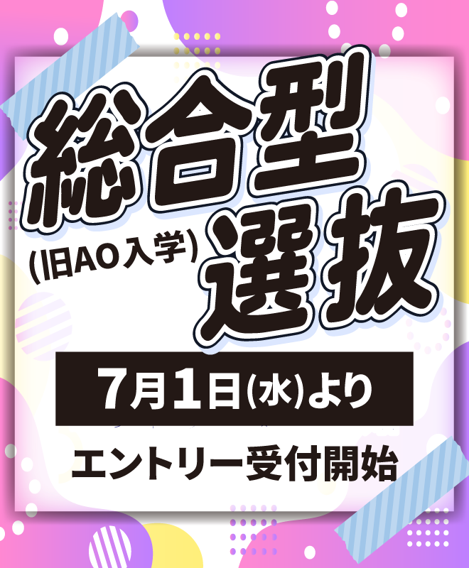 総合型選抜 7月1日(水)よりエントリー受付開始