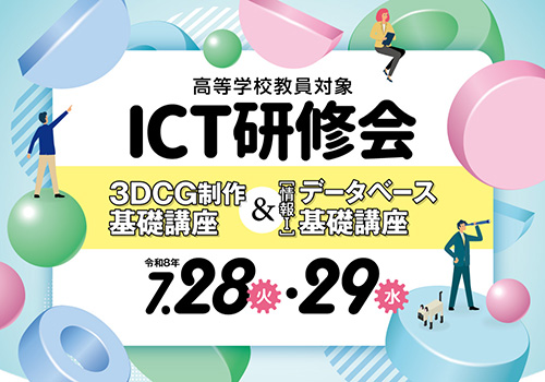 高等学校の先生方を対象とした「高等学校教員 ICT研修会」のご案内