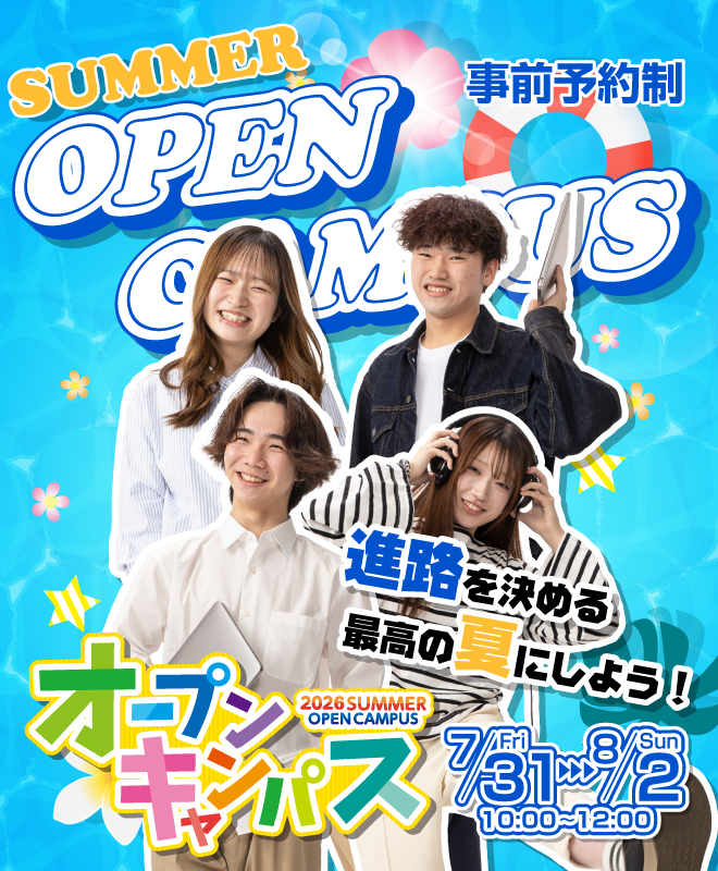夏のオープンキャンパス 7/31-8/2