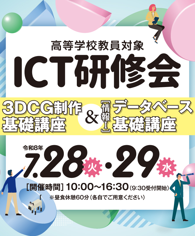 令和8年度 高等学校教員 ICT研修会